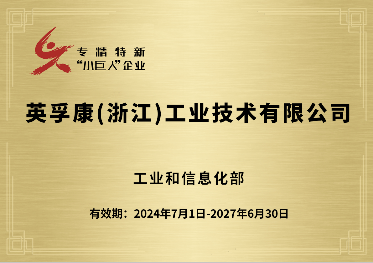 专精特新小巨人