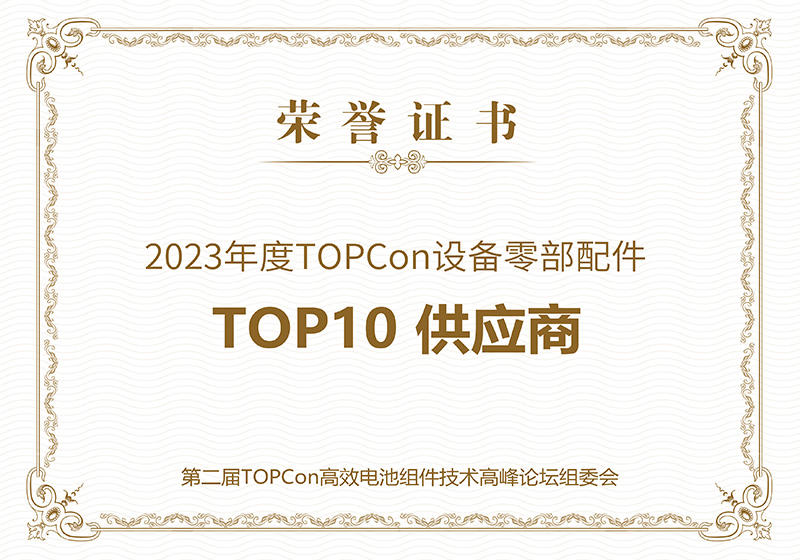 TOPCon设备零部配件TOP10供应商