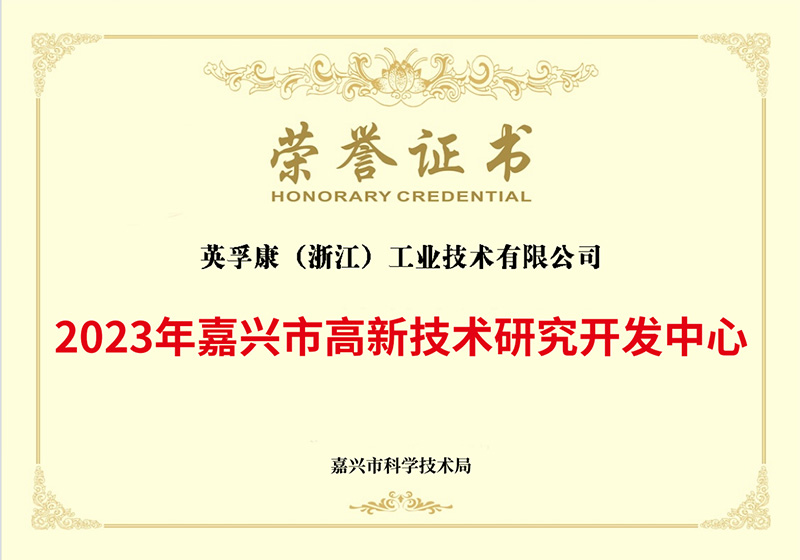 嘉兴市高新技术研究开发中心