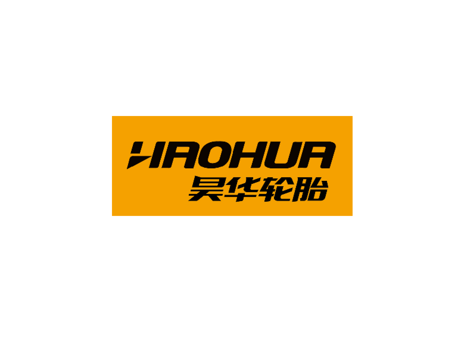 昊华轮胎