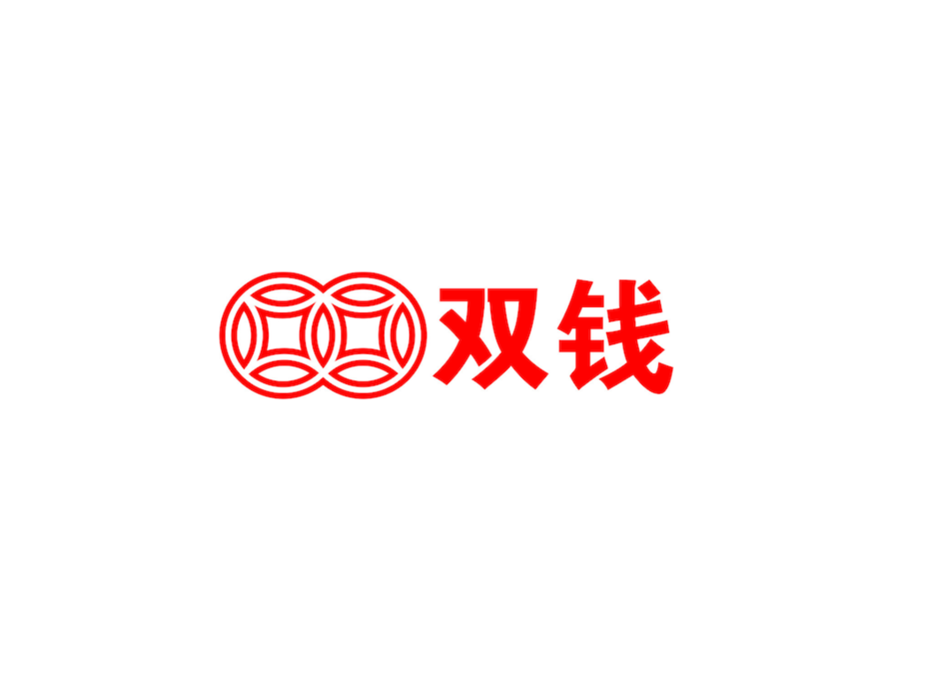 双钱