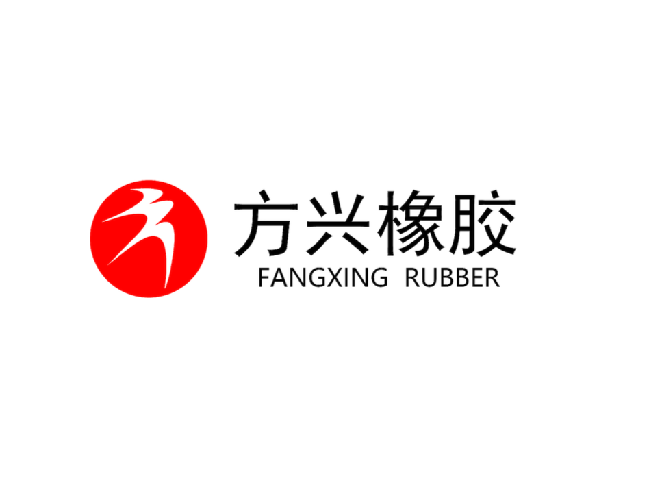 方兴橡胶