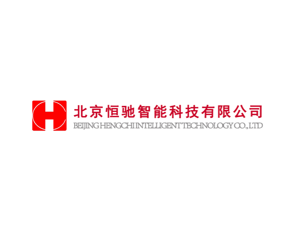 北京恒驰智能科技有限公司