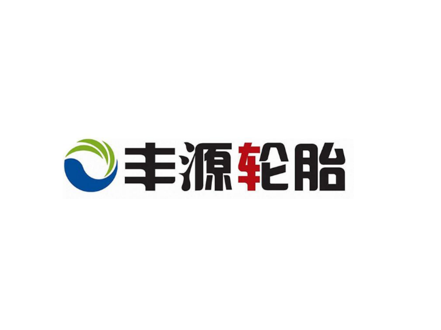丰源轮胎